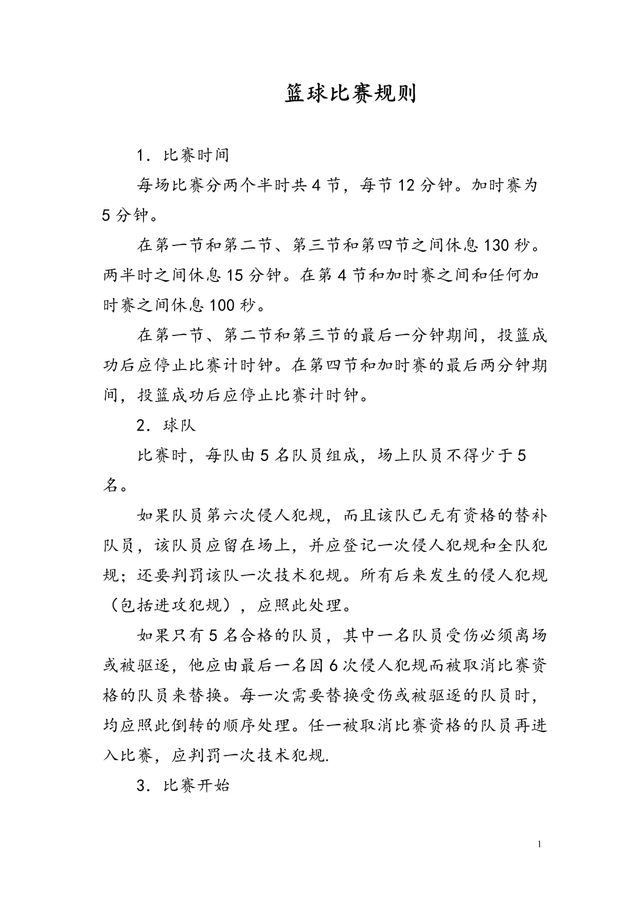 篮球比赛规则变动给球队带来什么？