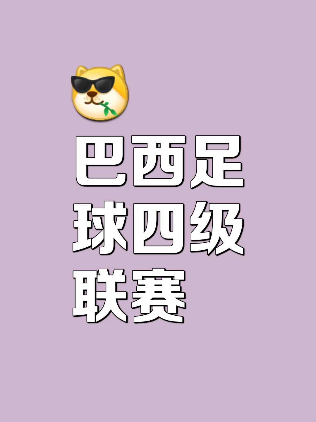巴西足球队实力独步上扬，豁出去决胜夺得铜牌